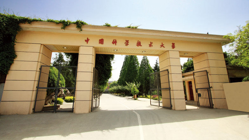 中国科技大学